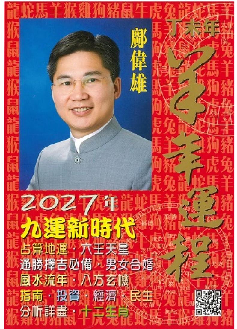 鄺偉雄丁未年羊年運程2027
