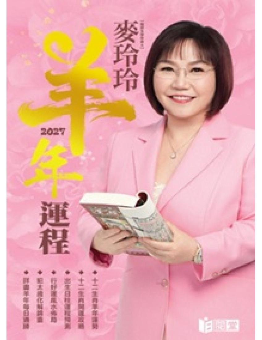 麥玲玲2027羊年運程