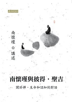 南懷瑾與彼得·聖吉