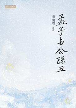 孟子與公孫醜