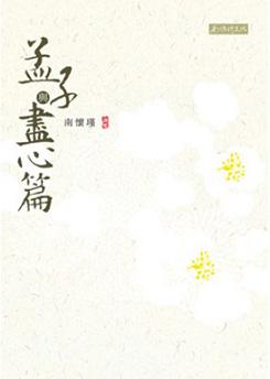 孟子與盡心篇