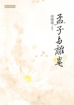 孟子與離婁(二版)