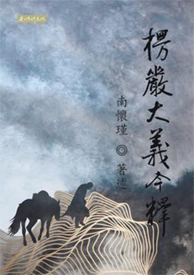 楞嚴大義今釋 (上下)