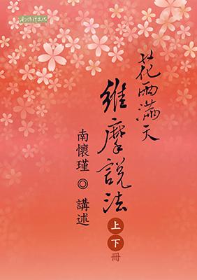花雨滿天維摩說法