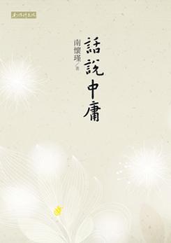 話說中庸