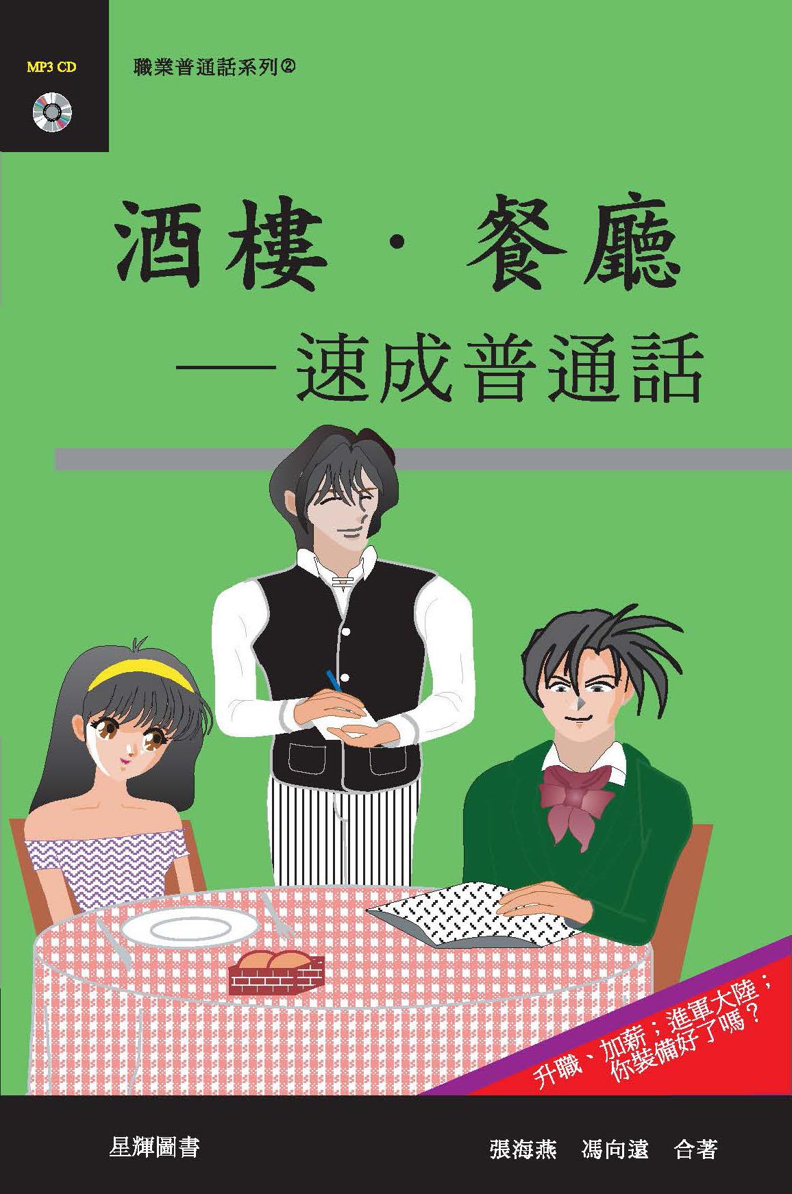 酒樓餐廳– 速成普通話