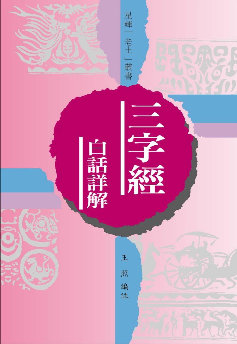 (老土叢書#01)三字經 白話詳解