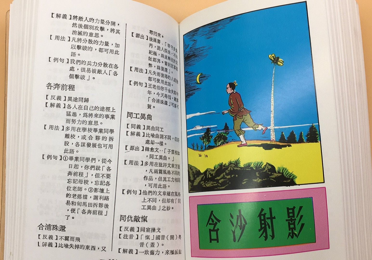 八用中文成語辭典