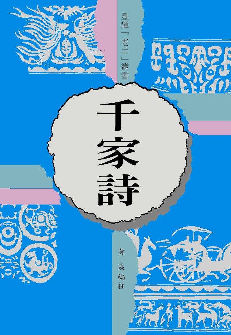 (老土叢書#13)千家詩