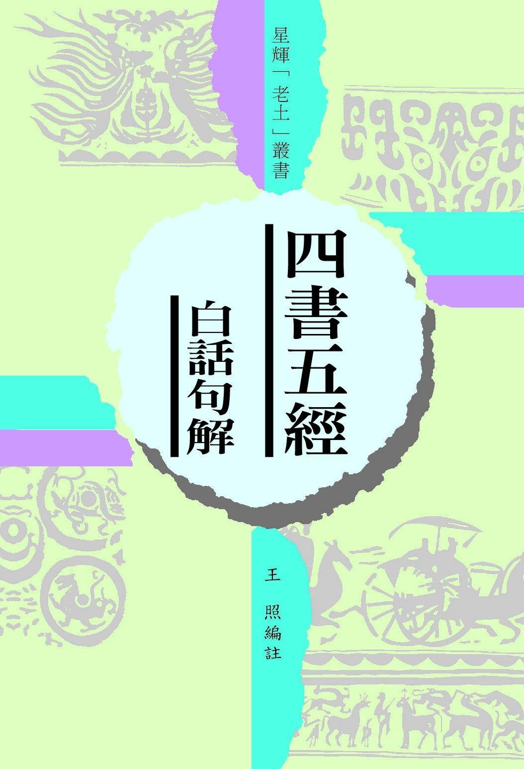 (老土叢書#12)四書五經 白話句解