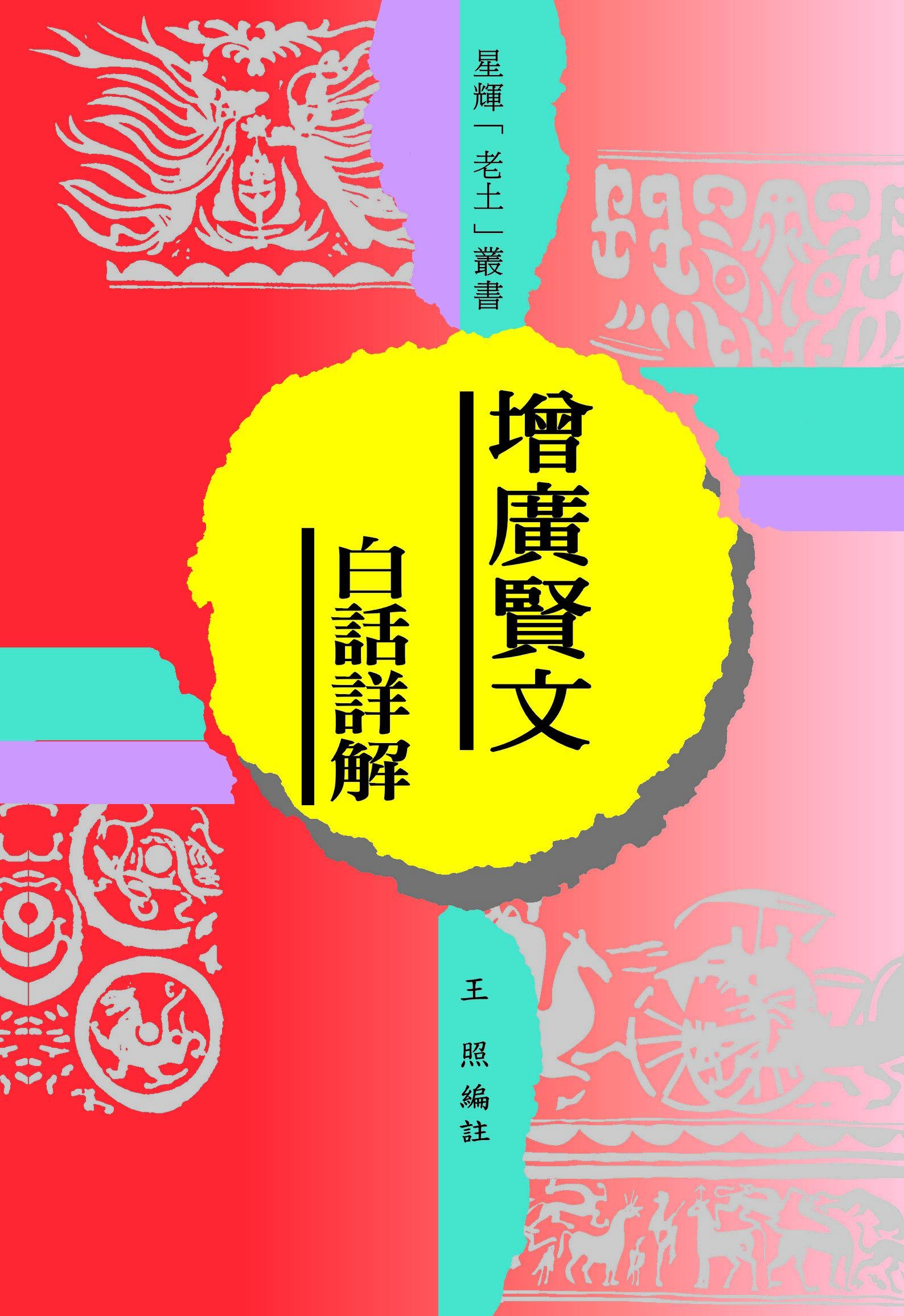 (老土叢書#08)增廣賢文 白話詳解