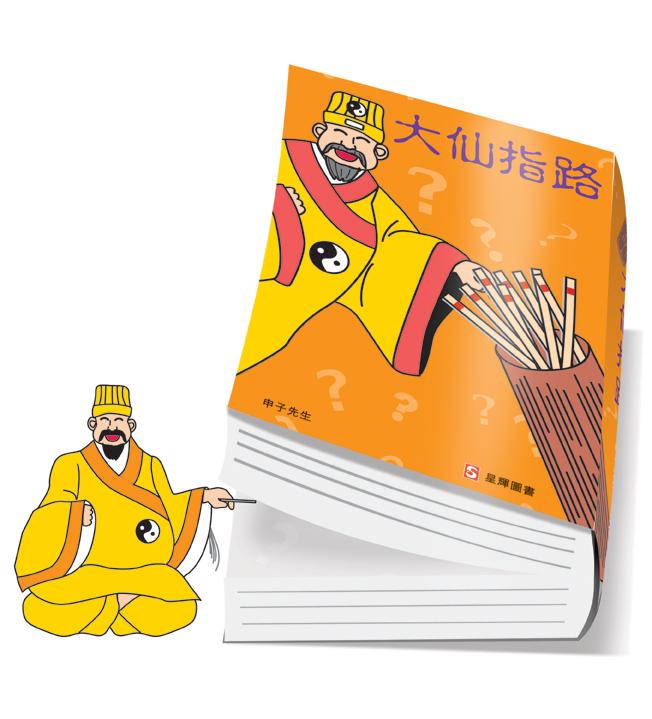 大仙指路