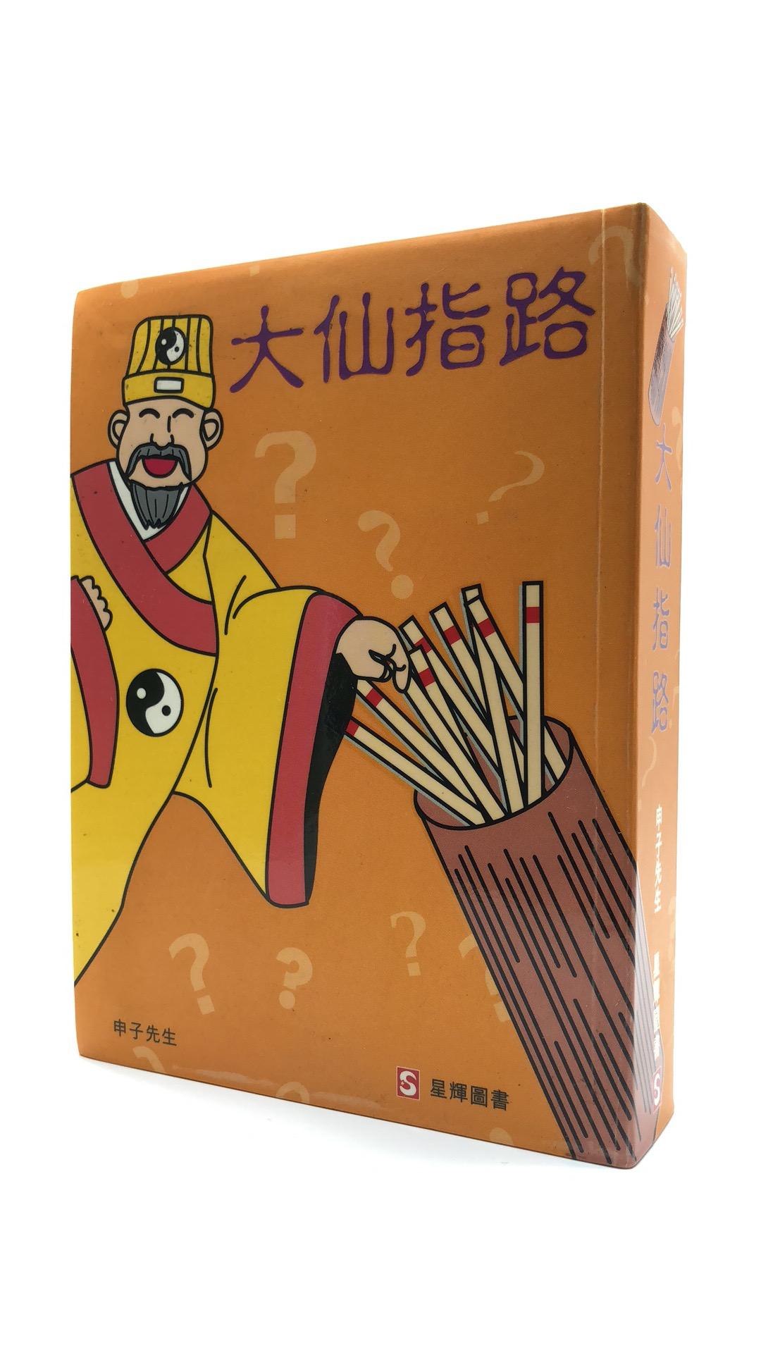大仙指路