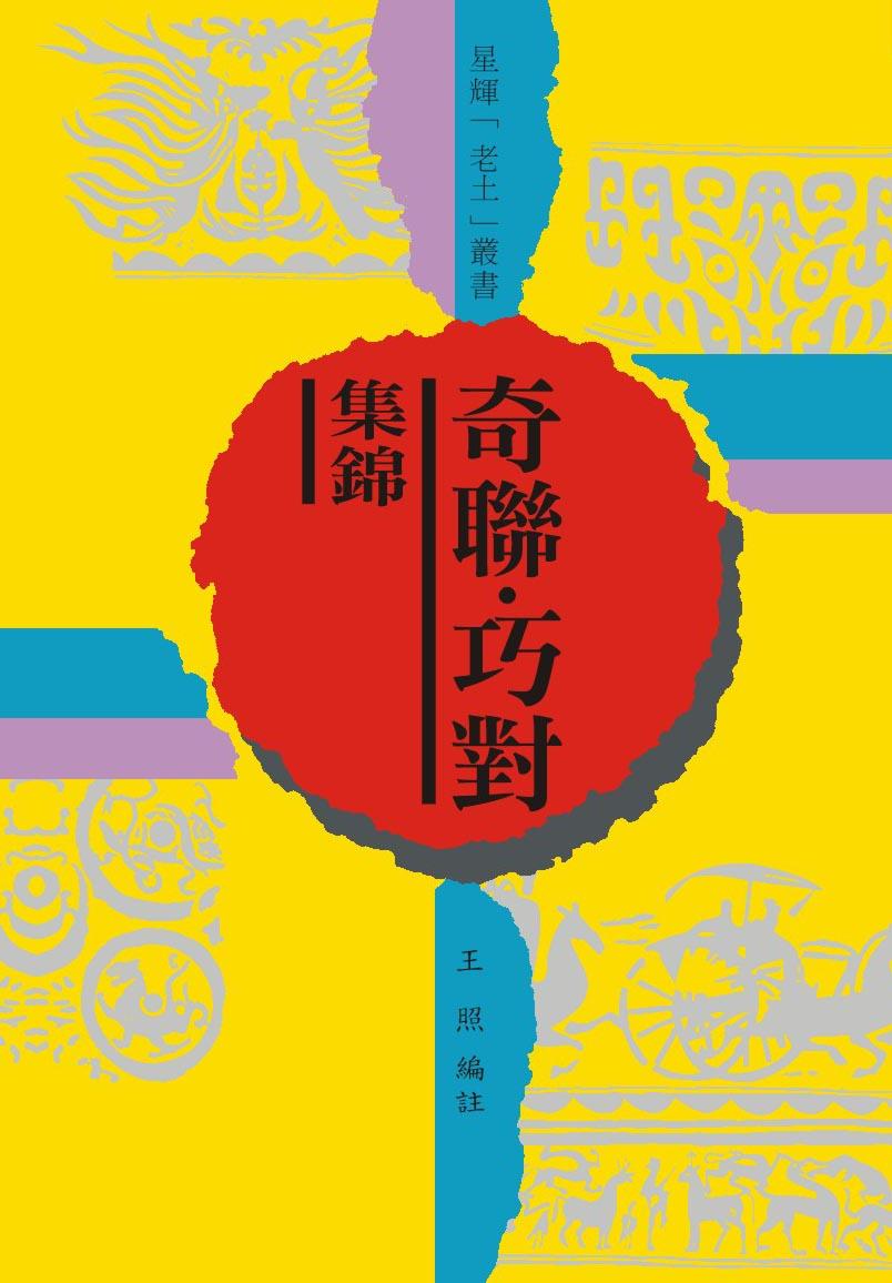 (老土叢書#11)奇聯巧對集錦