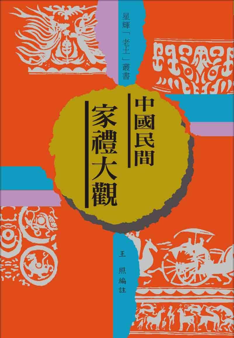 (老土叢書#07)中國民間 家禮大觀