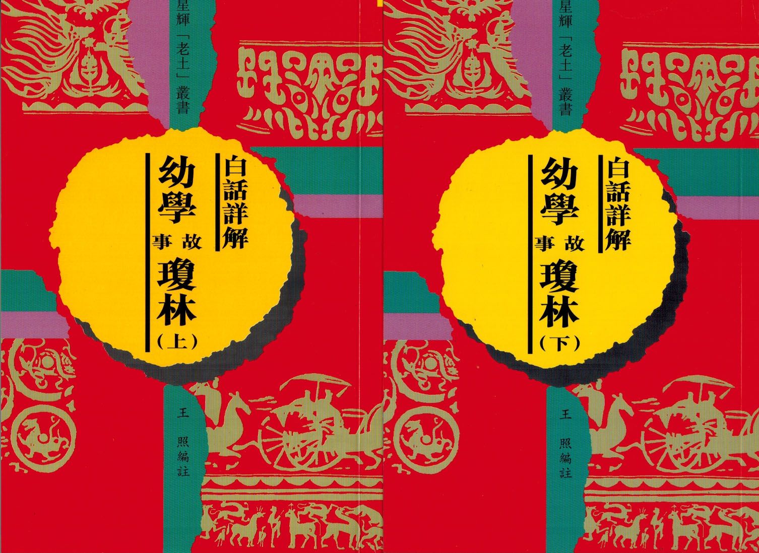 (老土叢書#10)幼學瓊林 白話詳解 (上/下冊)