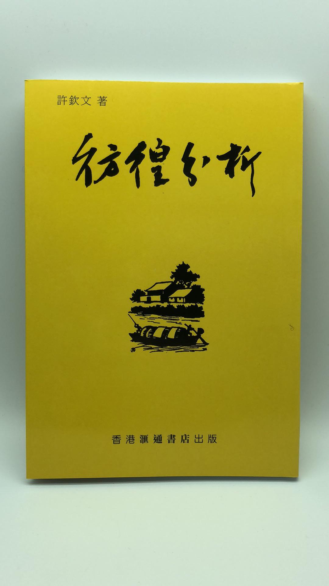 彷徨分析