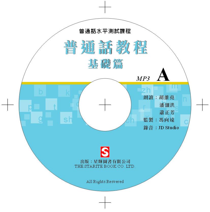 普通話教程 - 基礎篇