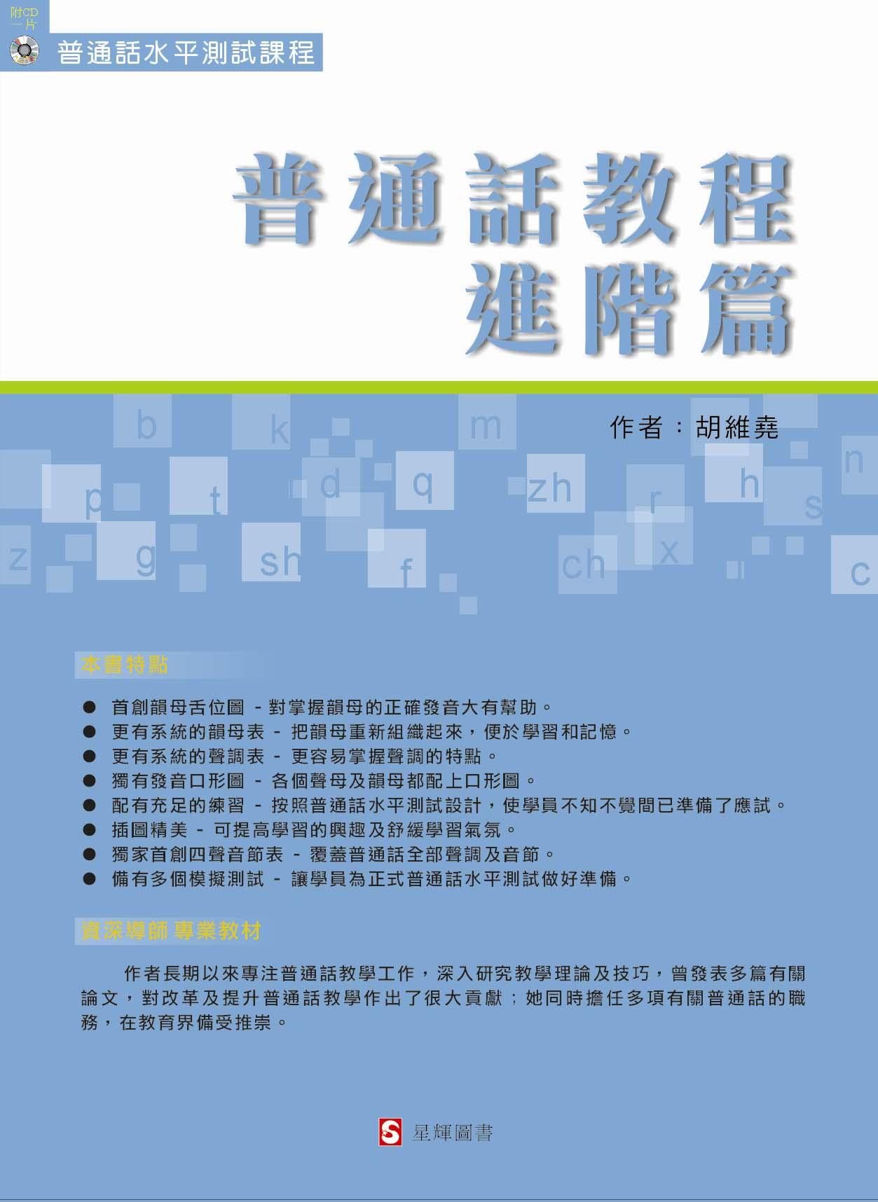 普通話教程 - 進階篇