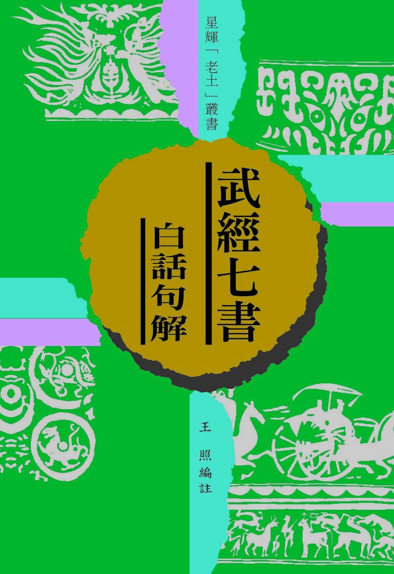 (老土叢書#09)武經七書 白話詳解