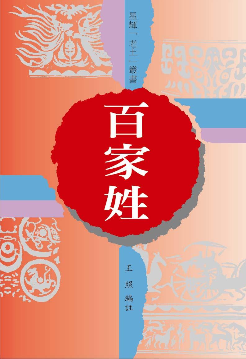 (老土叢書#06)百家姓