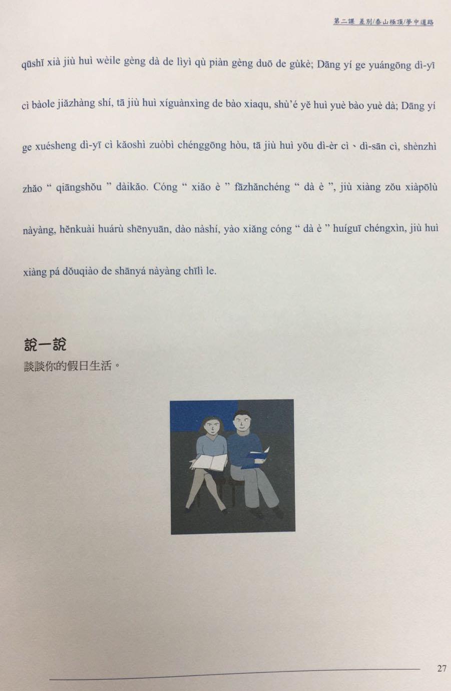 普通話教程 - 進階篇