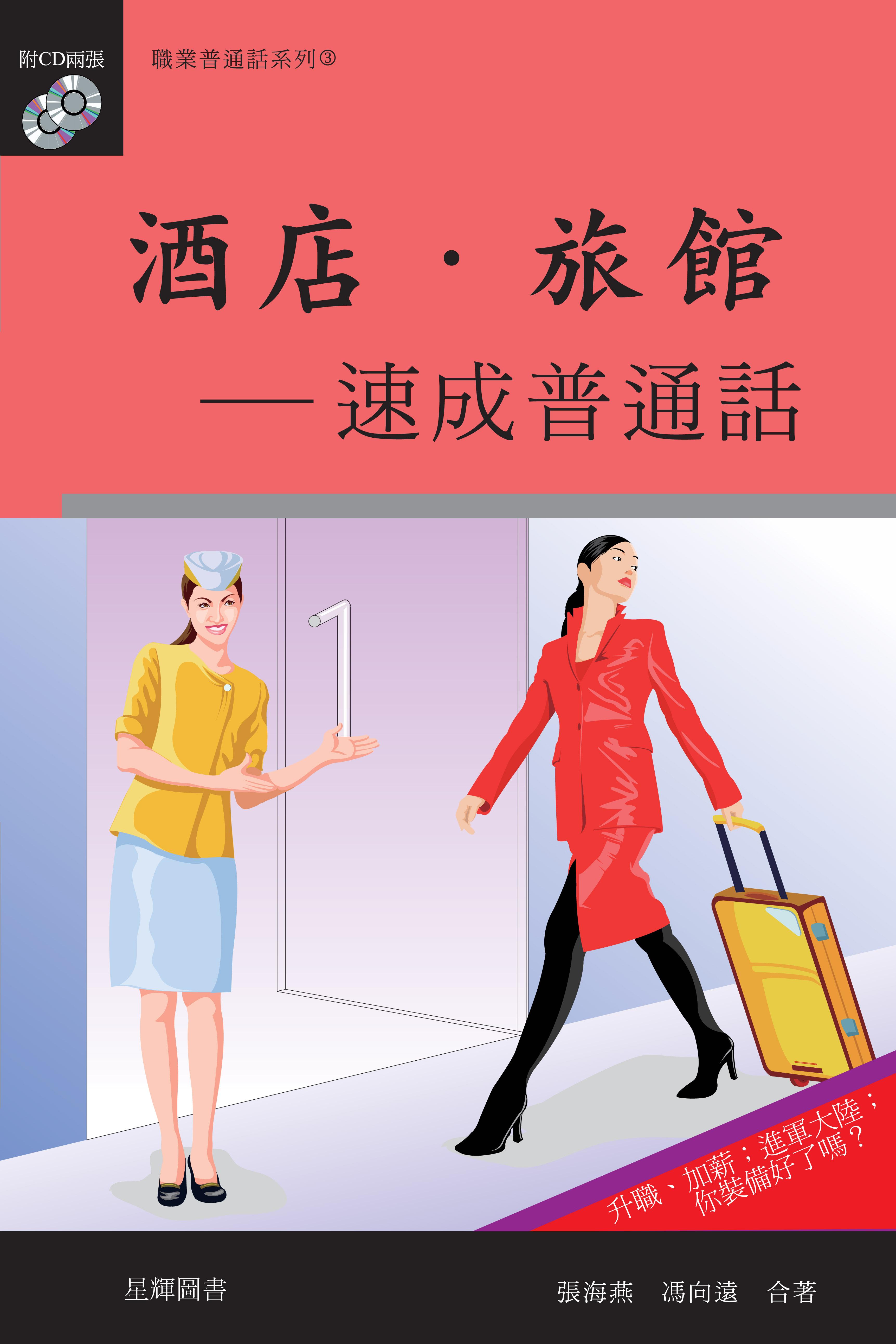 酒店旅館– 速成普通話