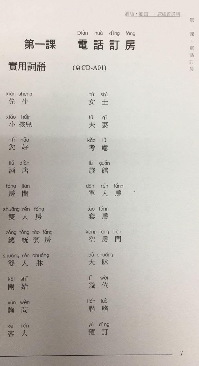酒店旅館– 速成普通話