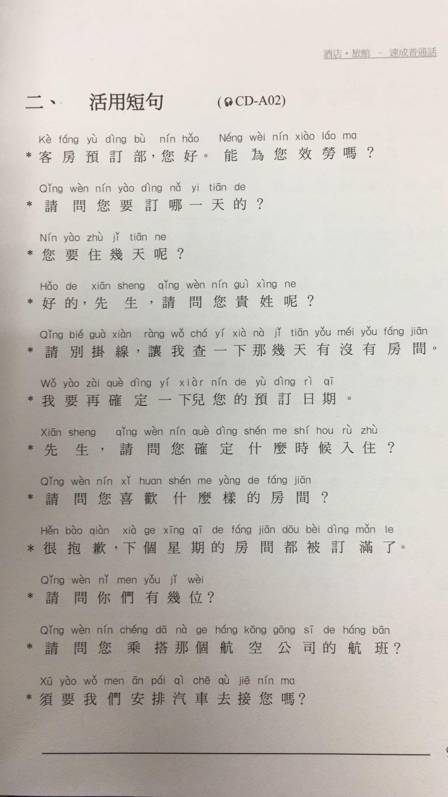 酒店旅館– 速成普通話