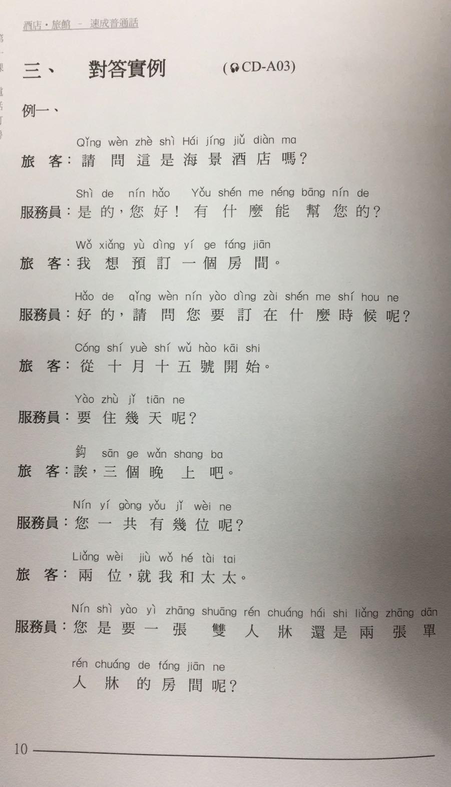 酒店旅館– 速成普通話