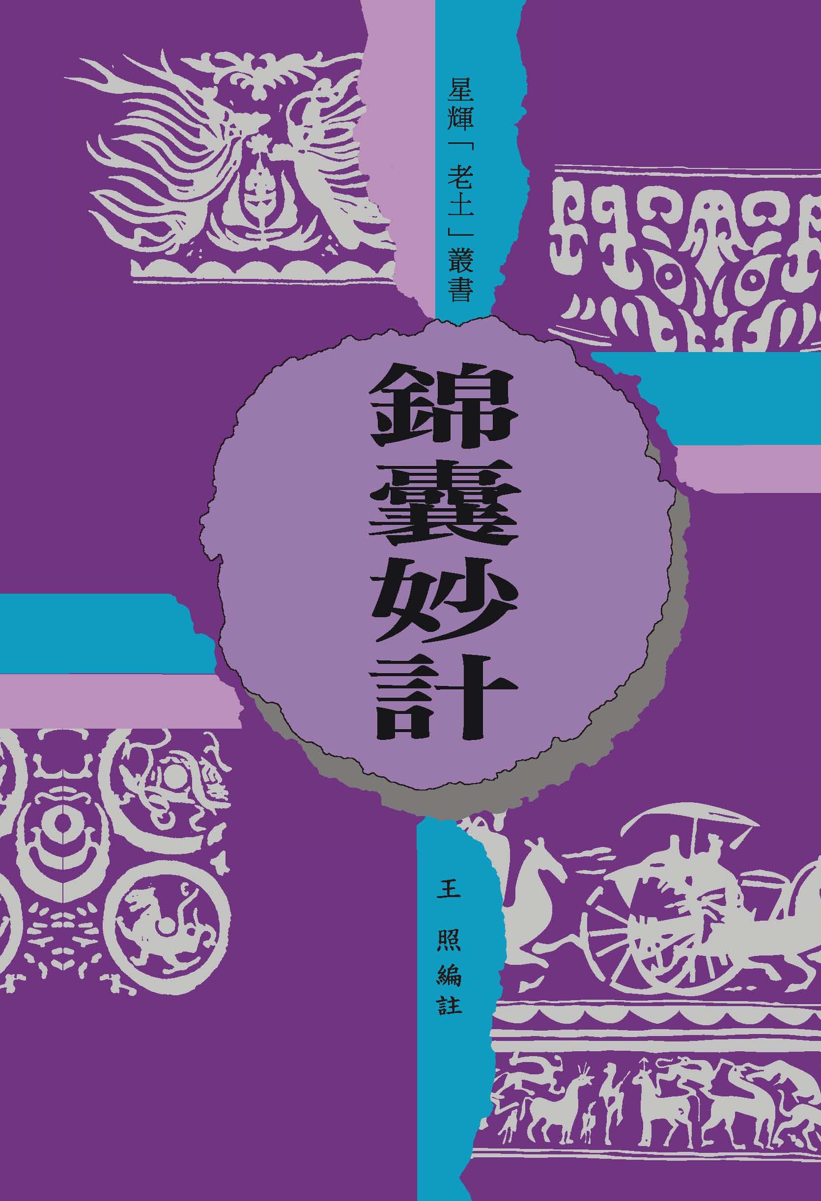 (老土叢書#15)錦囊妙計