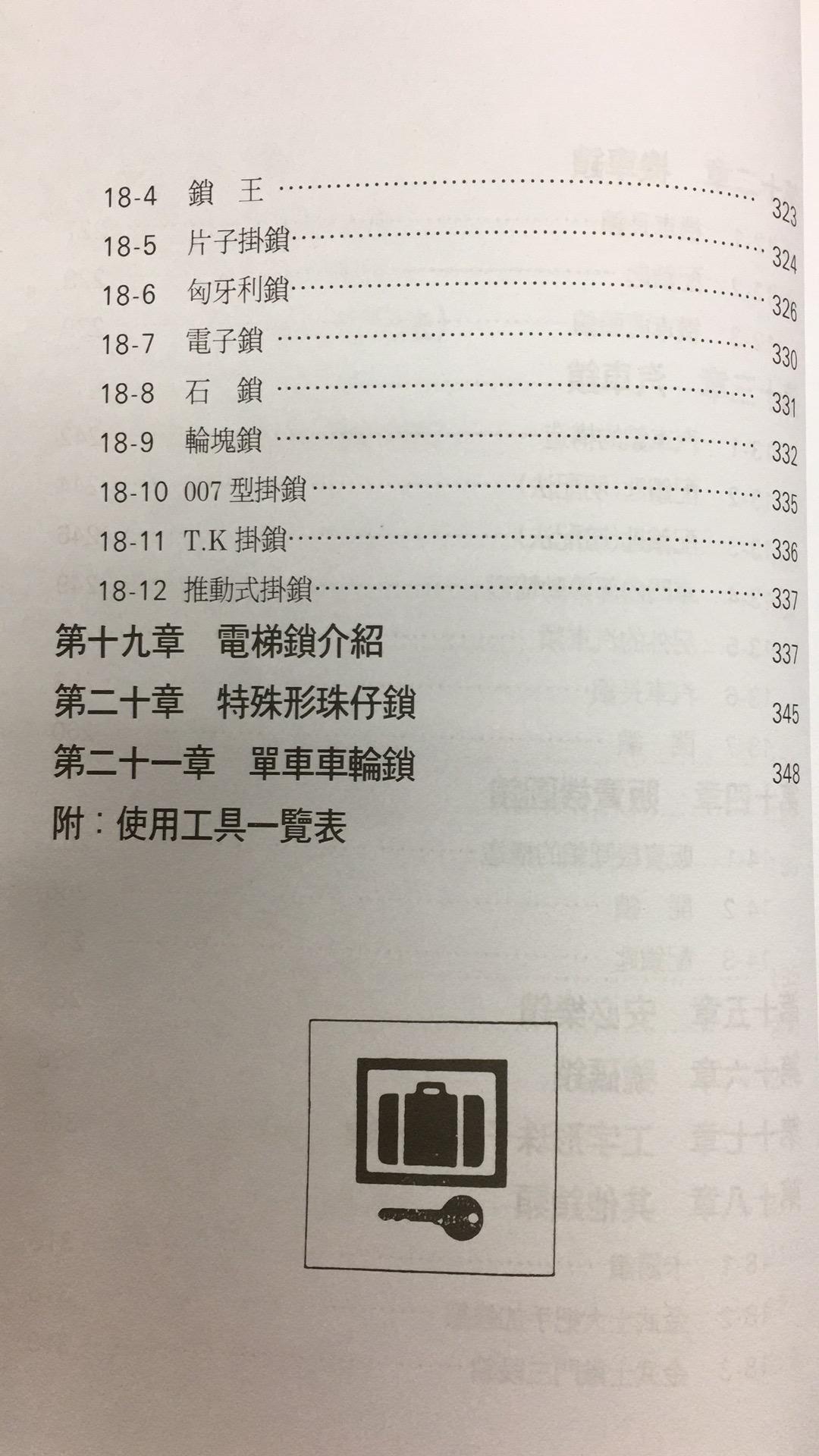 鎖匠必備開鎖大全