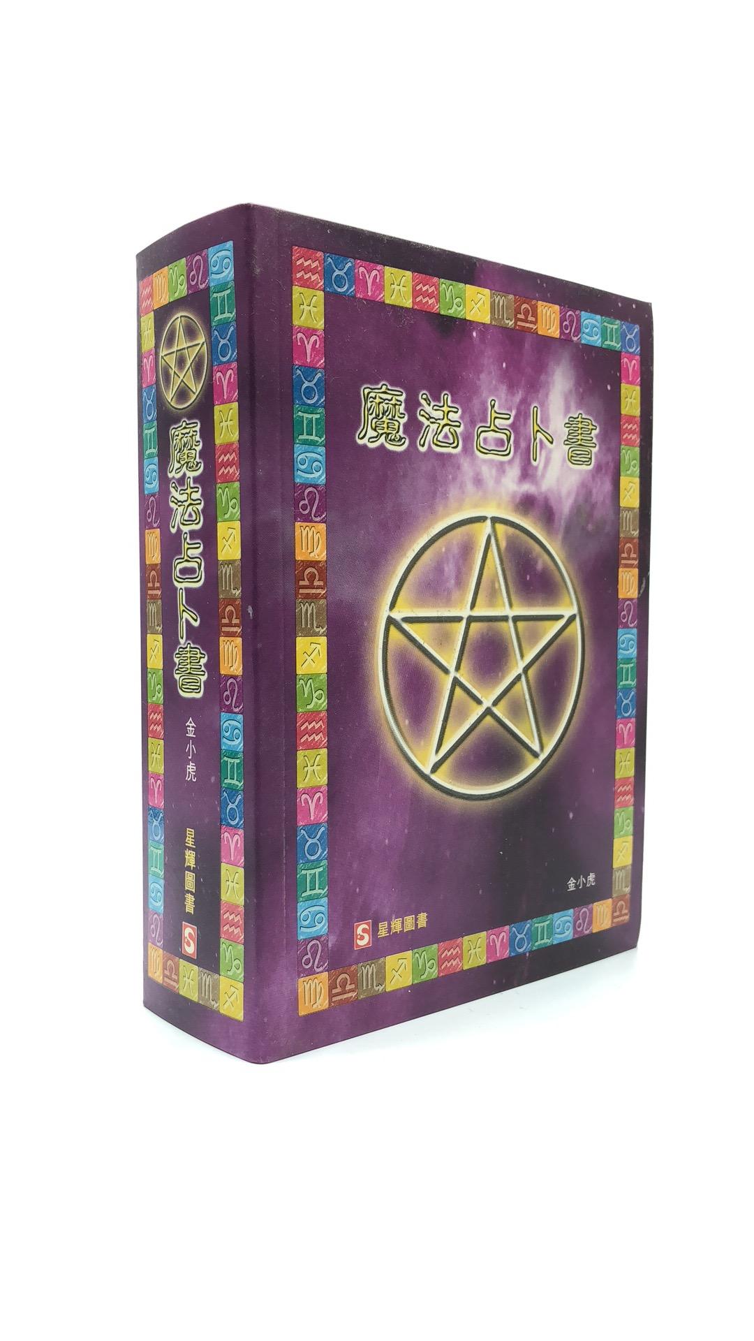 魔法占卜書