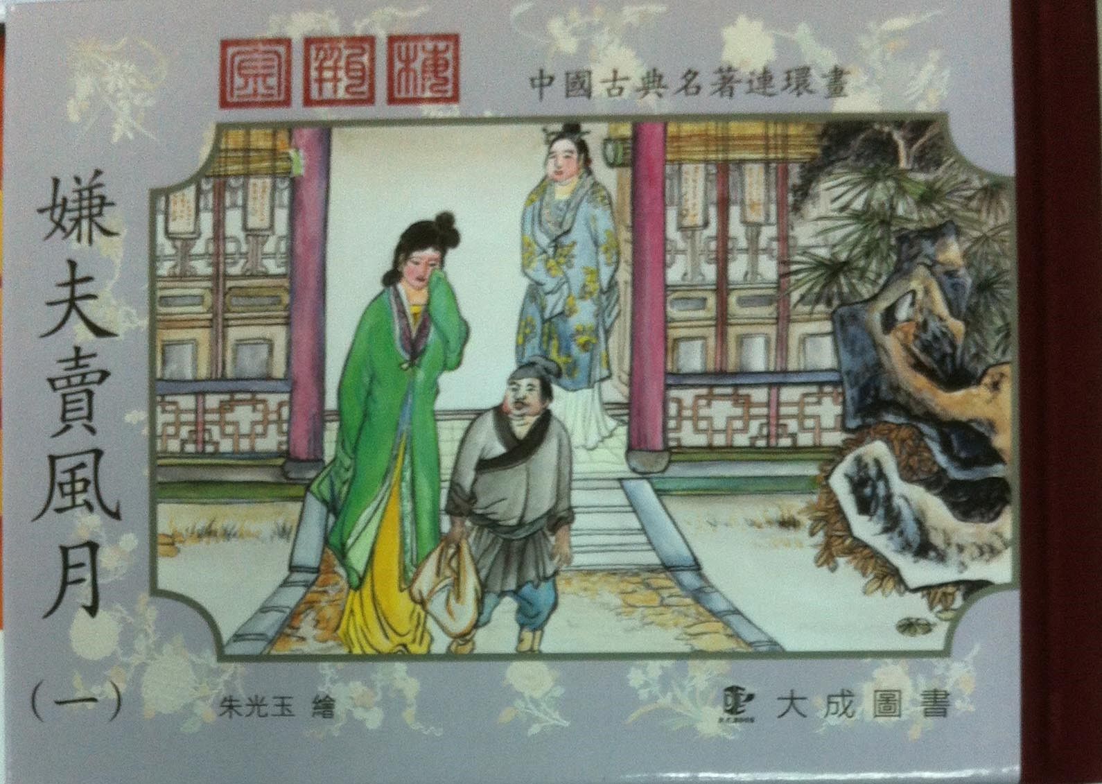 金瓶梅連環畫(一)西門戲金蓮