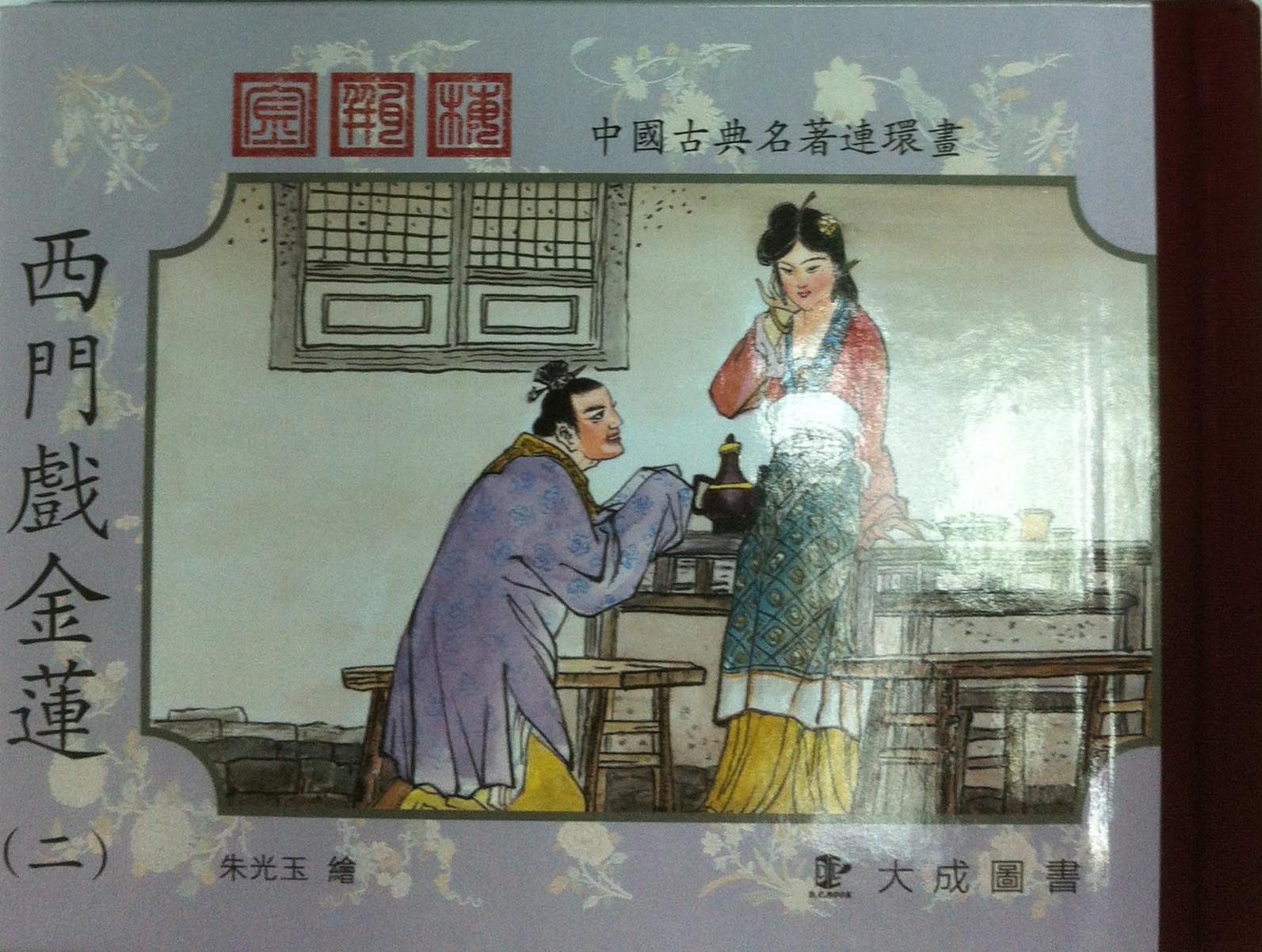 金瓶梅連環畫(二)嫌夫賣風月