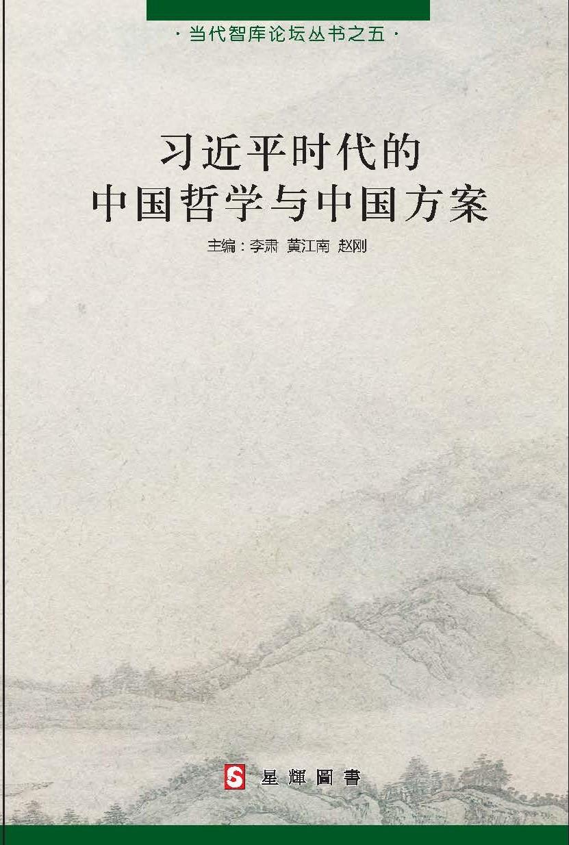 (当代智库论坛#5)习近平时代的中国哲学与中国方案 [简体]