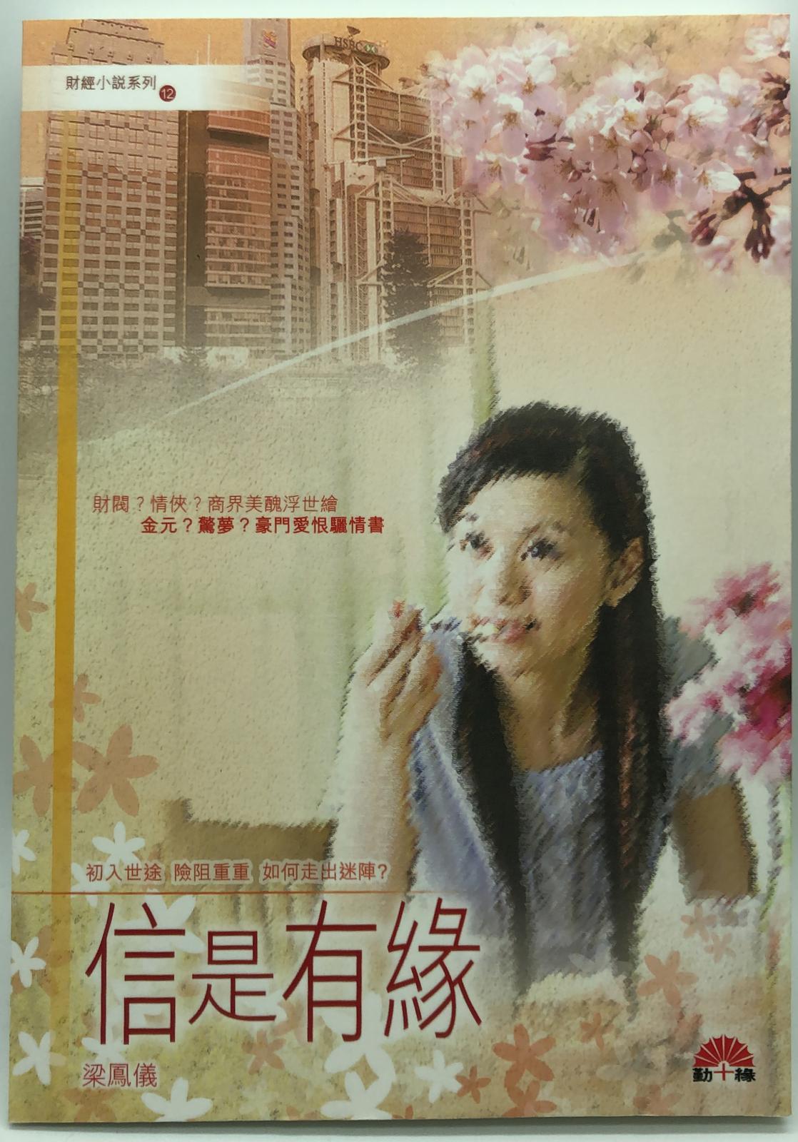 梁鳳儀財經小說系列〈12〉信是有緣