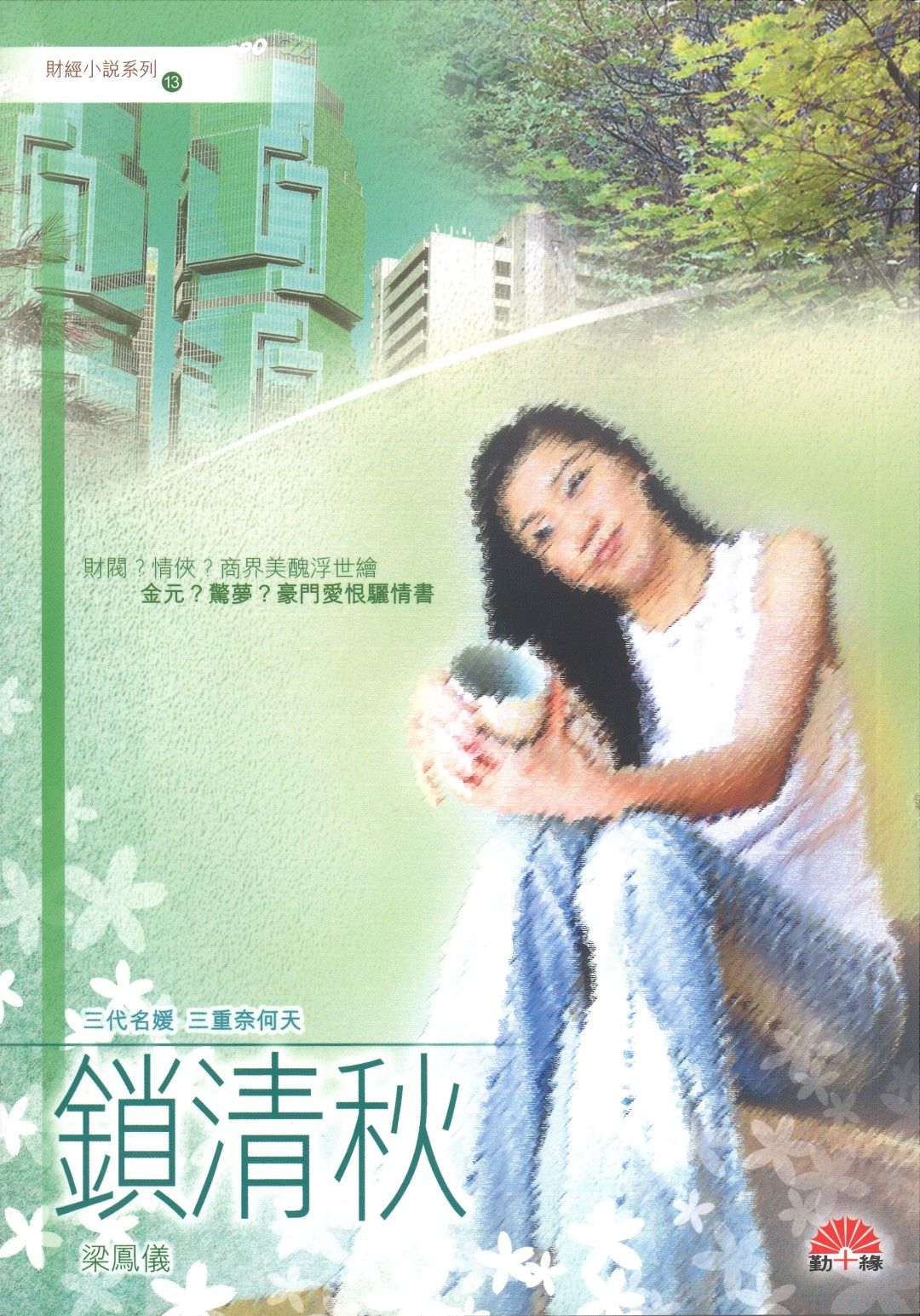 梁鳳儀財經小說系列〈13〉鎖清秋