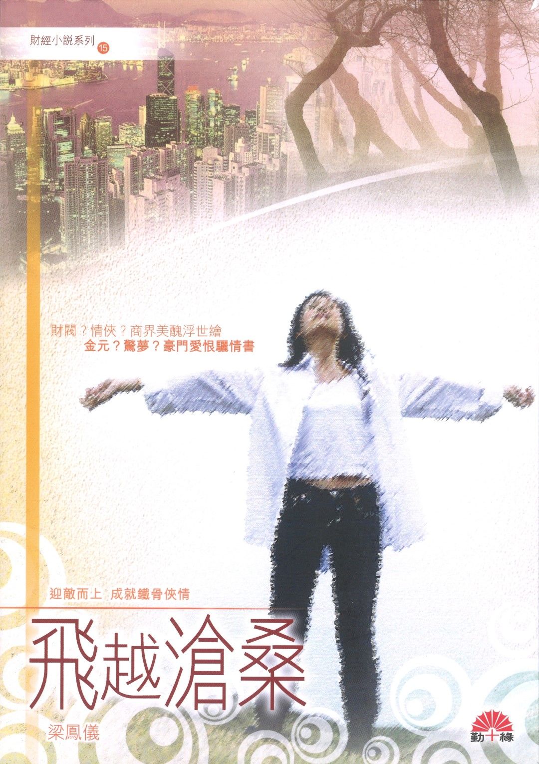 梁鳳儀財經小說系列〈15〉飛越滄桑