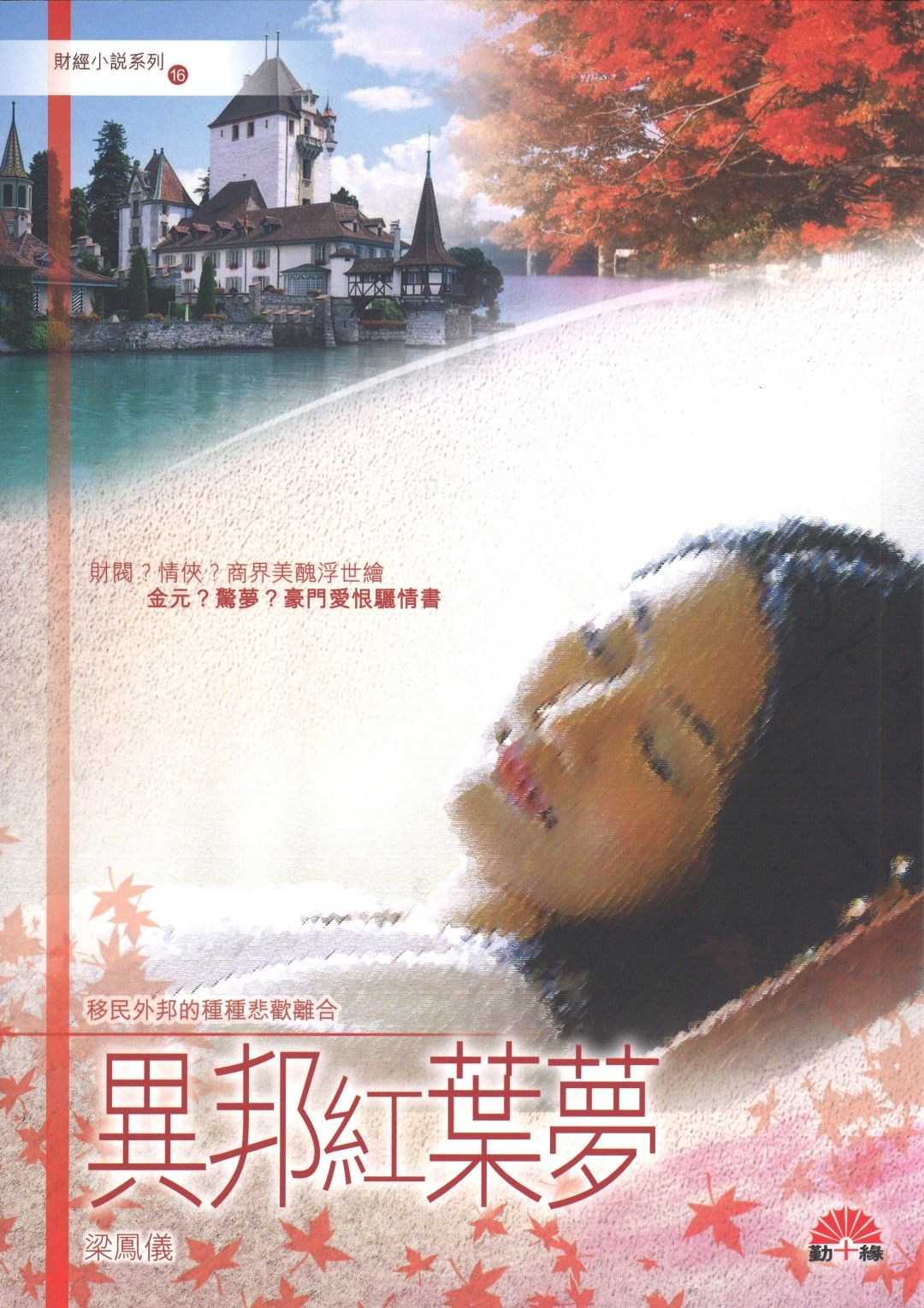 梁鳳儀財經小說系列〈16〉異邦紅葉夢