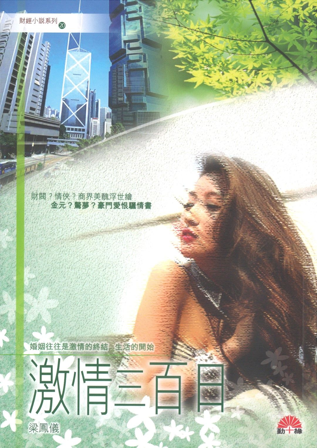 梁鳳儀財經小說系列〈20〉激情三百日