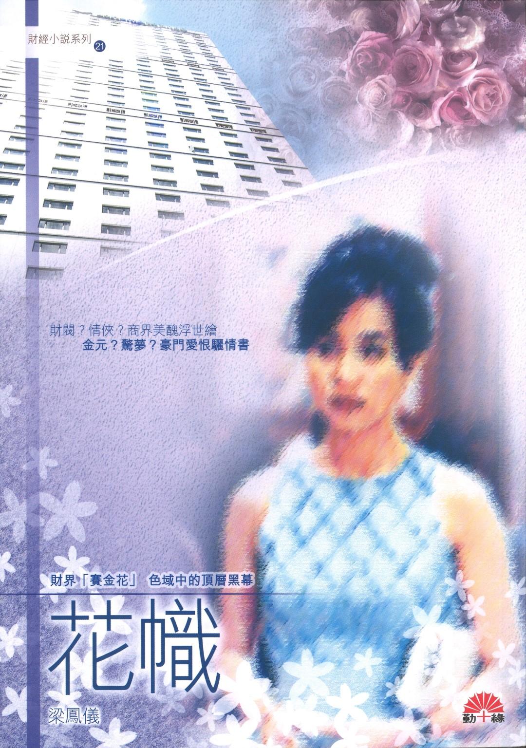 梁鳳儀財經小說系列〈21〉花幟