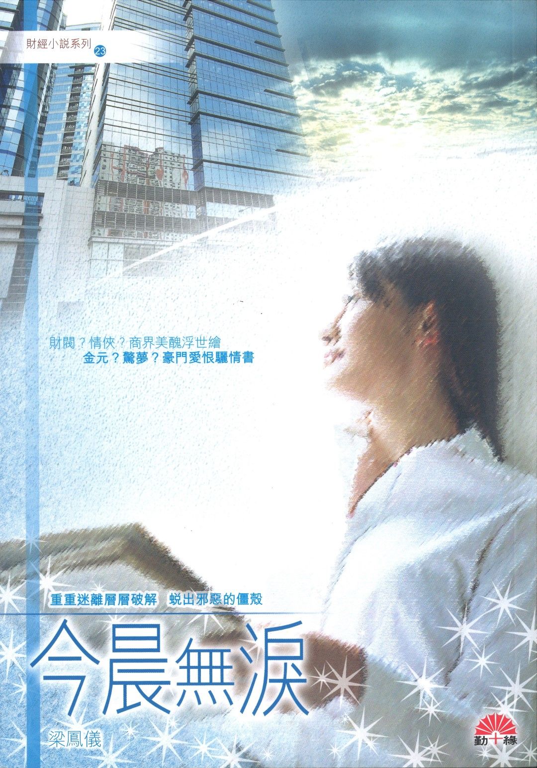 梁鳳儀財經小說系列〈23〉今晨無淚