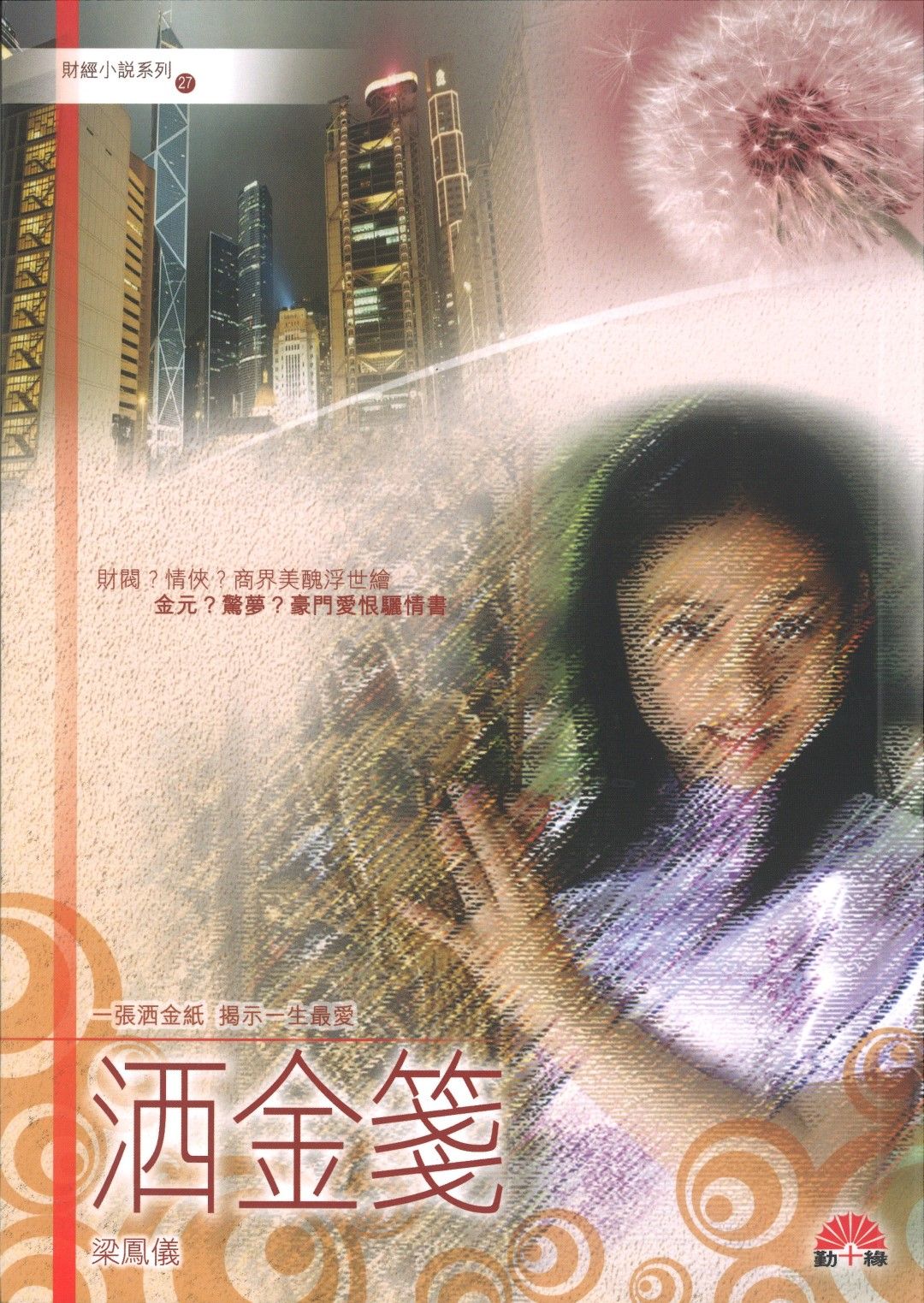 梁鳳儀財經小說系列〈27〉洒金箋