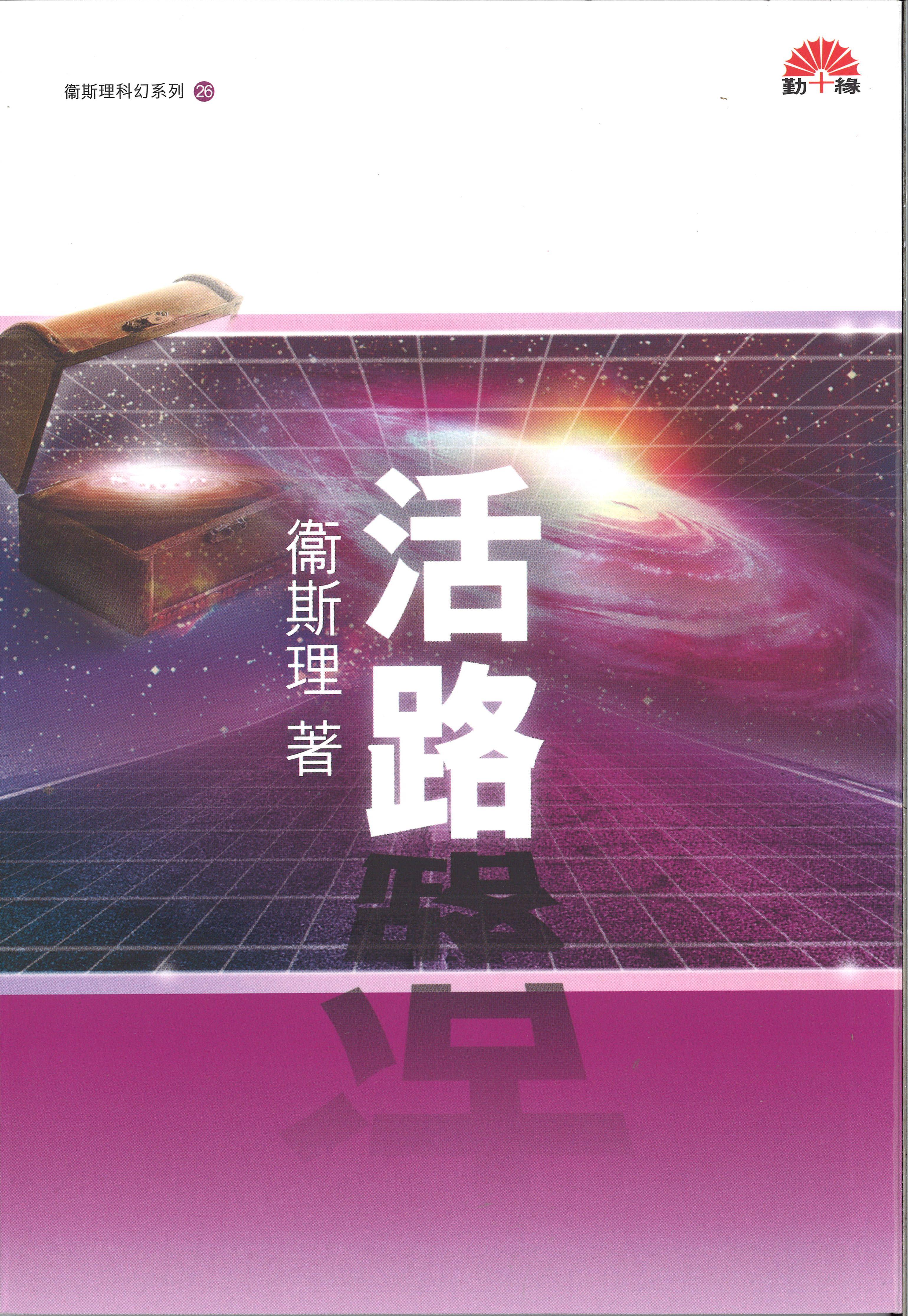 衞斯理科幻系列(26)   活路