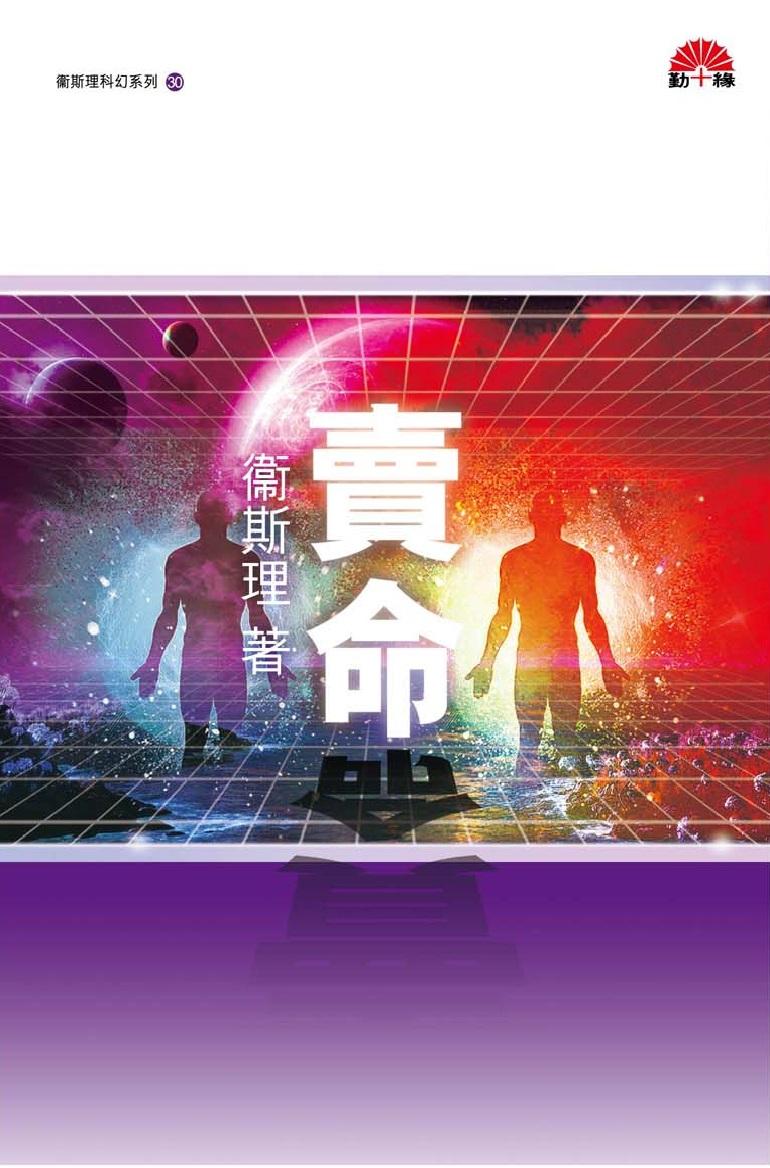 衞斯理科幻系列(30)   賣命