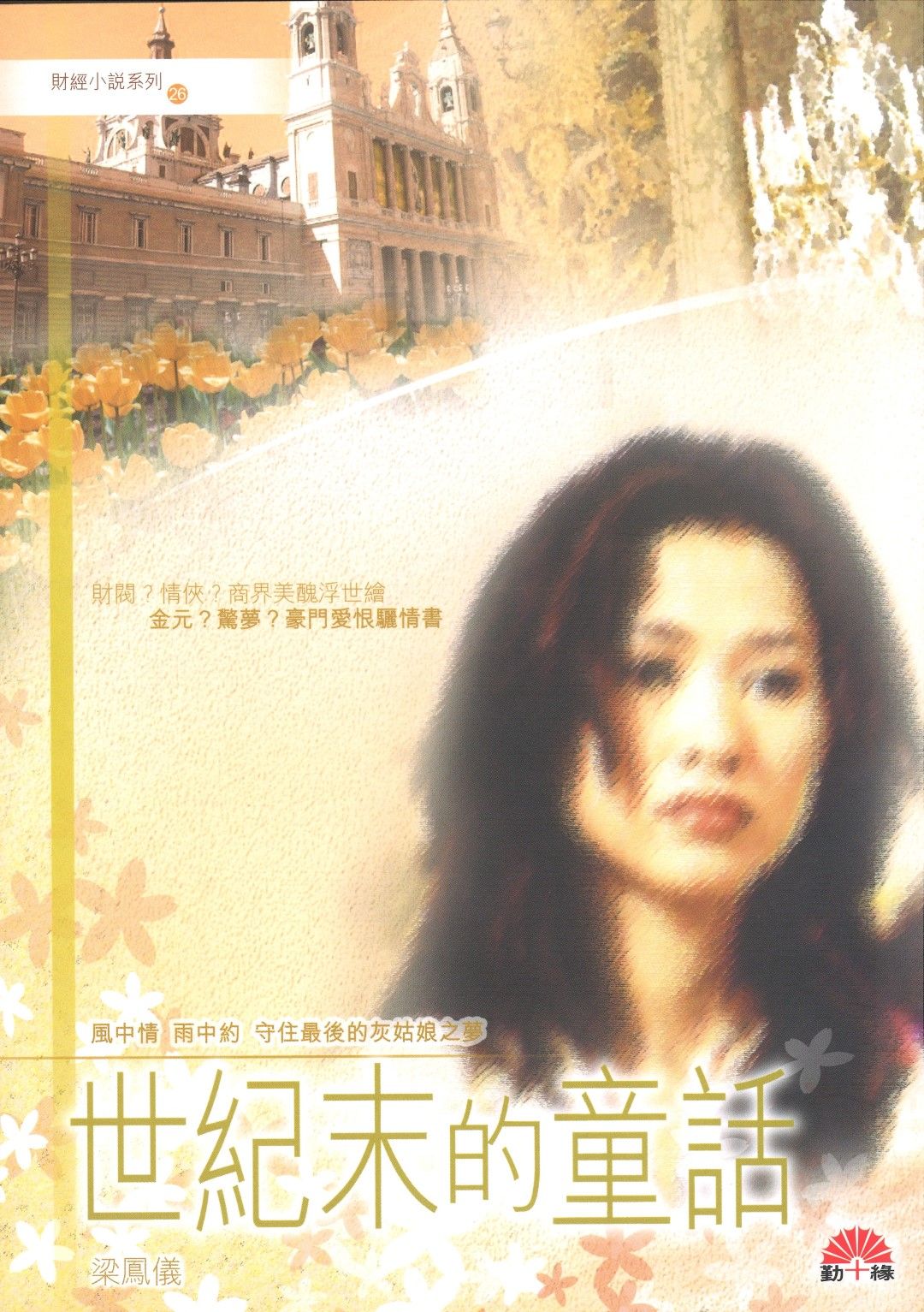 梁鳳儀財經小說系列〈26〉世紀末的童話