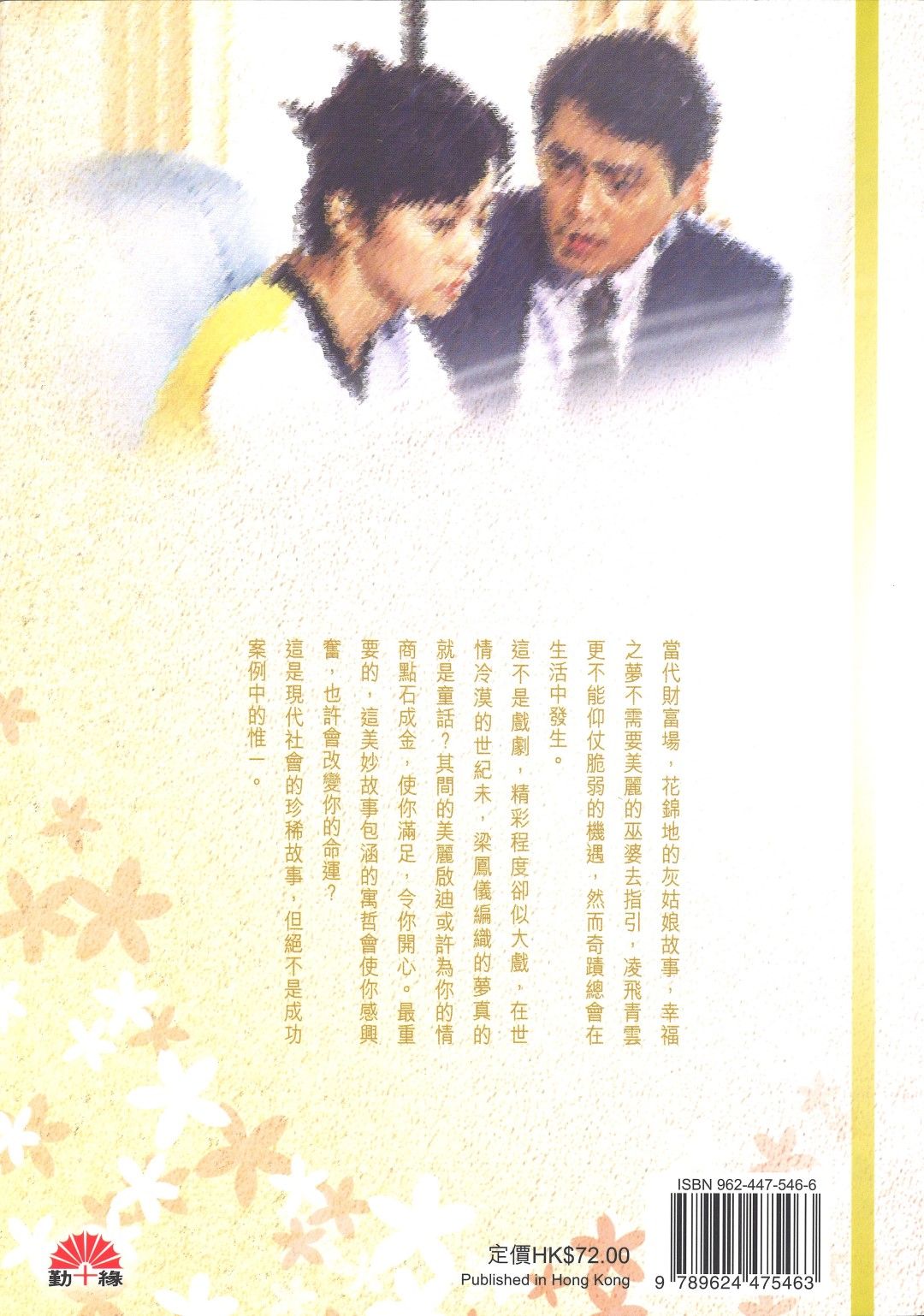 梁鳳儀財經小說系列〈26〉世紀末的童話