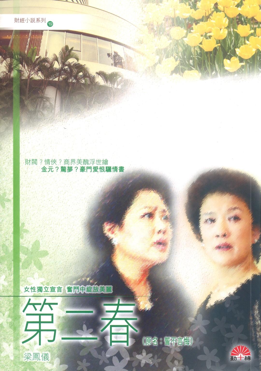 梁鳳儀財經小說系列〈19〉第二春 (原名:誓不言悔)