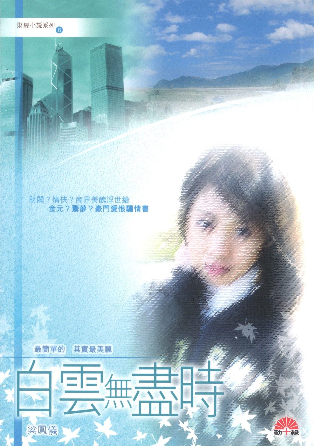 梁鳳儀財經小說系列〈08〉白雲無盡時